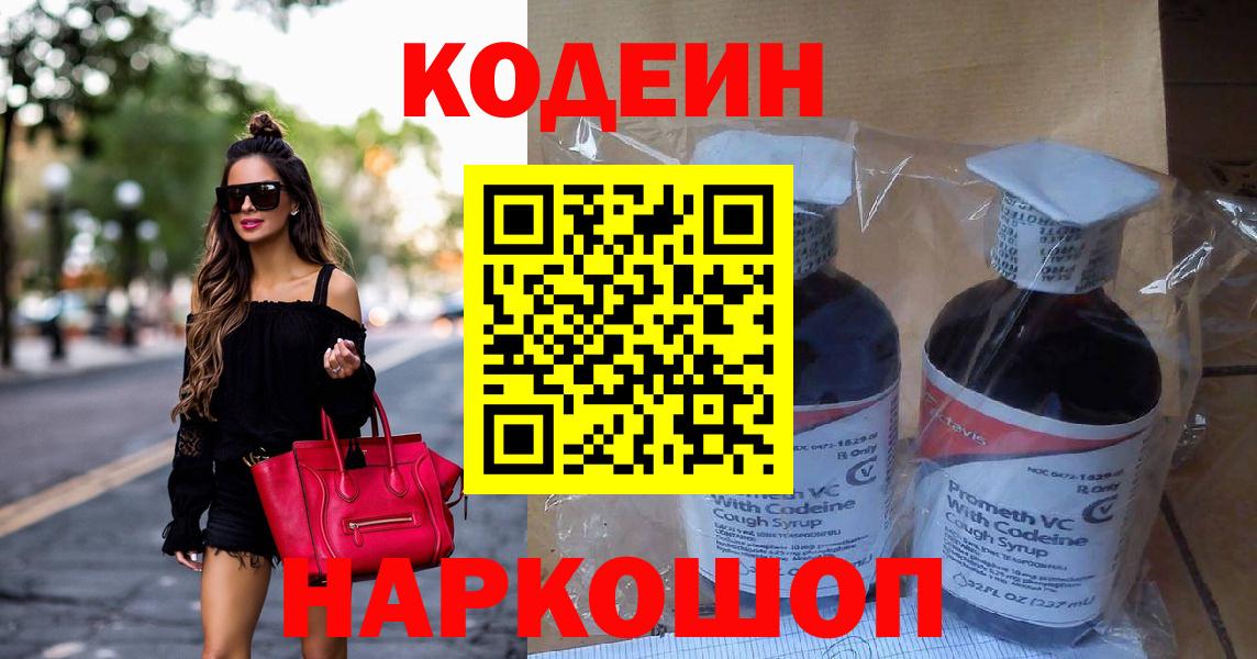 Кодеин Purple Drank Лабинск